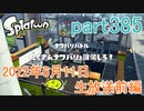 イカしたヤツに、俺はなる！Splatoon実況part385