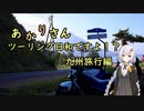 あかりさん、ツーリング日和ですよ！？part53　－九州旅行中編ノ弐　南薩・天草を走る！ー