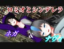 【オリキャラMMD】ロミオとシンデレラ【ナヴィ＆ネガ】