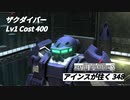 バトオペ2　アインスが往く348 北極 Cost400  ザクダイバー