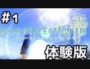 【実況】BLUE REFLECTION TIE/帝の体験版をやってみた。#1