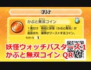 妖怪ウォッチバスターズ1 QRコード かぶと無双コイン / Rhinormous Coin
