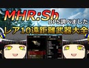 数字で学ぶMHRサンブレイク：真02　レア10武器期待値大全（遠距離武器編）