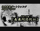 本日のお題【南無阿弥陀仏】(書道ブートキャンプby沙門)