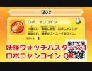 妖怪ウォッチバスターズ1 QRコード ロボニャンコイン / Robonyan Coin