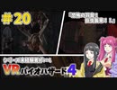 【ゆっくり実況】シリーズ未経験者がいくＶＲバイオハザード４　＃２０【ＶＲバイオ４】