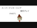 懐かしの名作!スーパードンキーコング実況プレイ