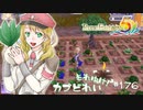 実況■ルーンファクトリー5 それゆけカブ奴隷　Part176【ネタバレあり】