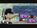 【ゆっくり実況】天才佐々木朗希とキャチャーA白井君で全国制覇を目指すPart9 夏の県大会開幕!! 魔物代打の見せ場【パワプロ2022 栄冠ナイン】
