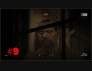 【換気】ビビリがOutlast2を実況？プレイ９【厳禁】