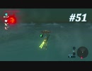 【ゼルダの伝説BotW】実況プレイ-part51-