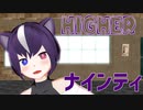 【オリキャラMMD】HIGHER【ナインティ】
