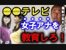 【ガーシー】フジテレビは女子アナを教育しろ。【東谷義和の切り抜き】