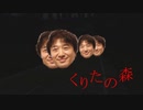 くりたの森