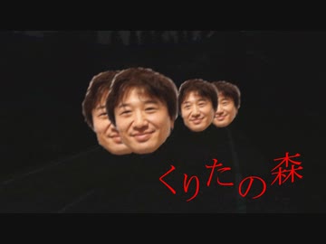 くりたの森