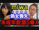 【ガーシー】miwaが未成年で飲酒淫行！？【東谷義和の切り抜き】