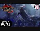 【MHR:SB＃24】凡人が行くエルガド狩猟