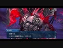 勇者が往く！　FGOイベント【南溟弓張八犬伝】実況　part11