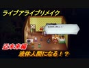 ライブアライブリメイク　近未来編　液体人間になる！？　ストーリー攻略　＃３１　【 LIVE A LIVE HD-2Dリメイク】