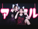 【なみかり×えてろ】アニマル/DECO*27【踊ってみた】