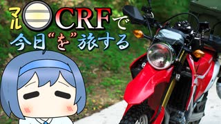 バイクと水路と円筒分水【丸目CRFと今日”を”旅する】