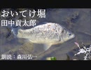 【怪談朗読】『おいてけ堀』田中貢太郎 Kotaro Tanaka [Read Aloud] Japanese horror 朗読：森川弘一