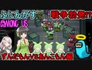 #47【Among Us】シルんがす開演！？：ずんだもんVSあんこもん編【ふにんがす】