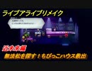 ライブアライブリメイク　近未来編　無法松を探す！ちびっこハウス救出　ストーリー攻略　＃３２　【 LIVE A LIVE HD-2Dリメイク】