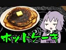 【VOICEROIDキッチン】脳死メシっ！part19【ホットケーキ】