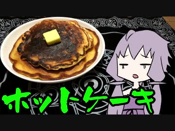 【VOICEROIDキッチン】脳死メシっ！part19【ホットケーキ】