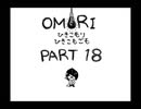 【OMORI】ひきこもりひきこもごも【PART18】