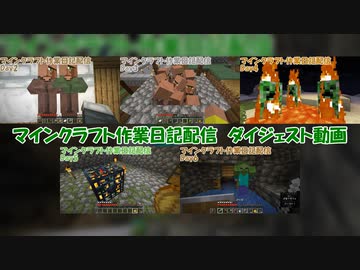 マインクラフト作業日記配信　見どころダイジェスト