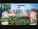 【VOICEROID実況】オクトパストラベラーPart29【初見プレイ】