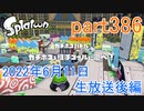 イカしたヤツに、俺はなる！Splatoon実況part386