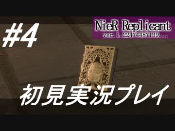 【ニーアレプリカント】感情移入の激しい人が頑張る実況#4【実況】