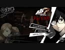 【プレイ動画】全力で楽しむペルソナ５ザ・ロイヤル Part165