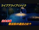 ライブアライブリメイク　近未来編　無法松の過去とは？　ストーリー攻略　＃３４　【 LIVE A LIVE HD-2Dリメイク】