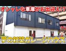 まるで大人の秘密基地！？趣味を存分に楽しめる新築ガレージハウスがやばい