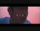 青と夏の音MAD