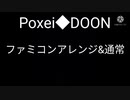 Poxei◇Doonファミコンアレンジ＆通常版
