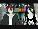 【オリキャラMMD】トラフィック・ジャム【イチ＆レイジ】