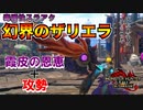 【実況】幻界のザリエルを誰も使ってないってマジ!？究極の組合せ「霞皮の恩恵＋攻勢」がクソ強い。これが毒属性スラアクの本気!!!【MHRISE:SUN BREAK】