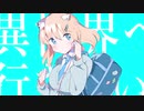 異世界へ行きたい / 可不