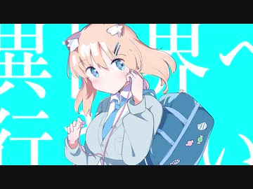 異世界へ行きたい / 可不