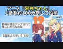 【2ch】アニメ『邪神ちゃん』違法切り抜き動画にブチギレ【アニメスレ】【ゆっくり】