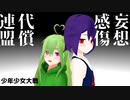 【オリキャラMMD】妄想感傷代償連盟【NM】