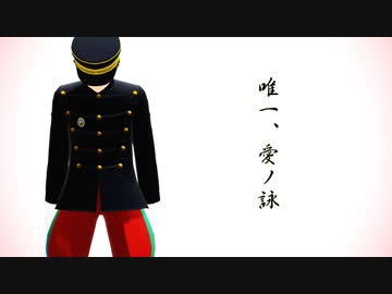 【陸！海！空！MMD】唯一、愛ノ詠