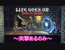 【Life Goes On: Done to Death】ゆかりとマキの聖杯獲得奮闘記part１【特別シリーズ】
