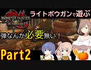 【MHRise:SB】ライトボウガンで遊ぶ！ Part2【CeVIO実況】