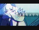 泣き虫ステラ feat. 可不
